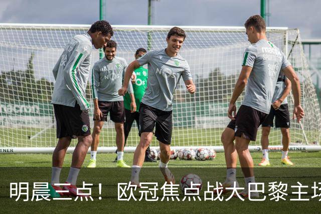 明晨三点！欧冠焦点战大巴黎主场迎战巴塞罗那
