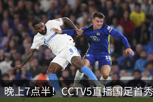 晚上7点半！CCTV5直播国足首秀，对手仅排亚洲第33位，邵佳一冲击主场首胜