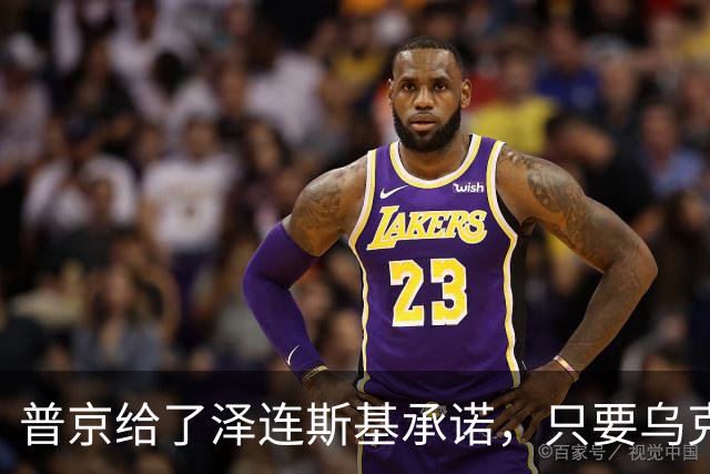 普京给了泽连斯基承诺，只要乌克兰做到这一点，俄军很愿意停火