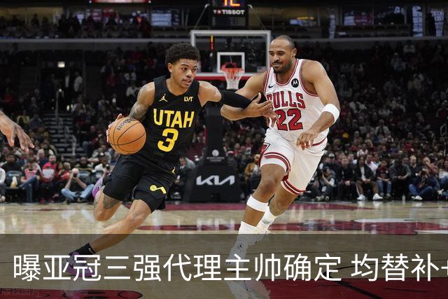 曝亚冠三强代理主帅确定 均替补+年轻球员出征