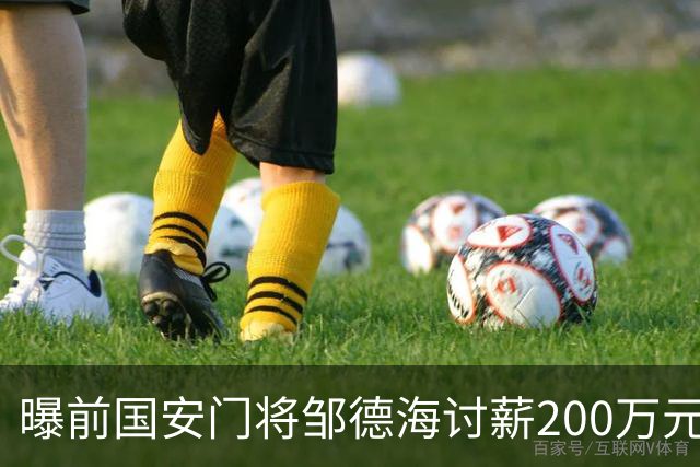 曝前国安门将邹德海讨薪200万元 已移送朝阳法院受理