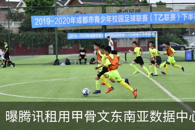 曝腾讯租用甲骨文东南亚数据中心：涉及约10万块先进AI芯片，交易估值约70亿美元