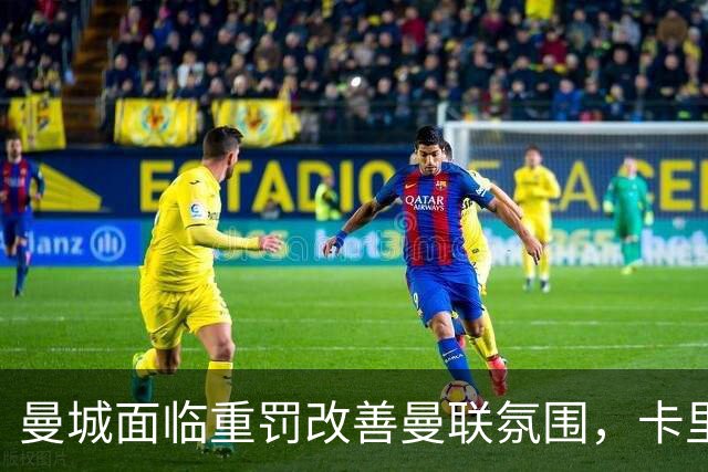 曼城面临重罚改善曼联氛围，卡里克压力降低！曼市的天空只剩红色
