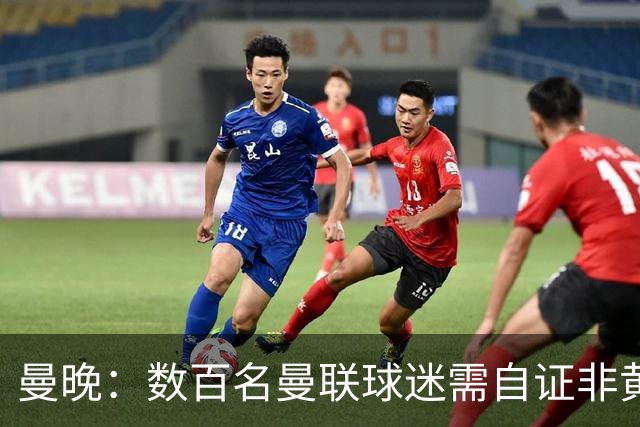 曼晚：数百名曼联球迷需自证非黄牛，新岗引担忧