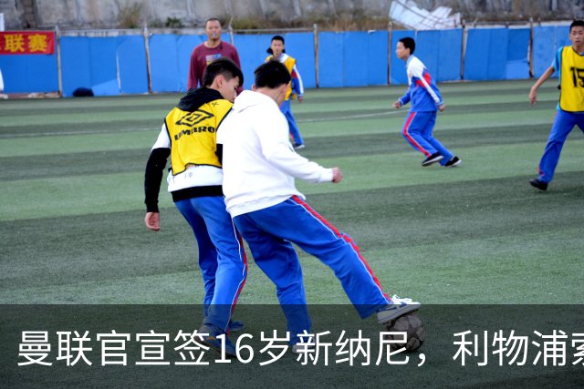 曼联官宣签16岁新纳尼，利物浦索取300万！补偿是JJ十倍原因揭秘