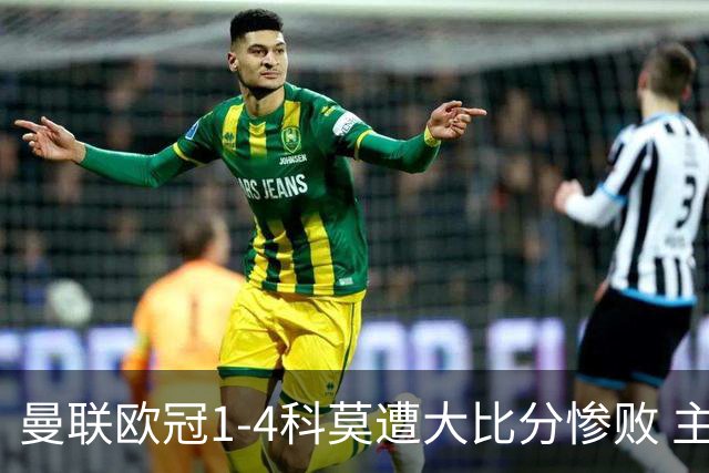 曼联欧冠1-4科莫遭大比分惨败 主帅卡里克赛后发声无奈