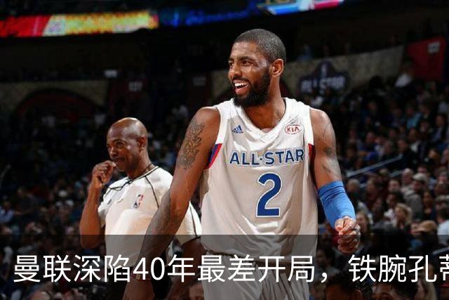 曼联深陷40年最差开局，铁腕孔蒂或是重塑红魔DNA的最佳人选