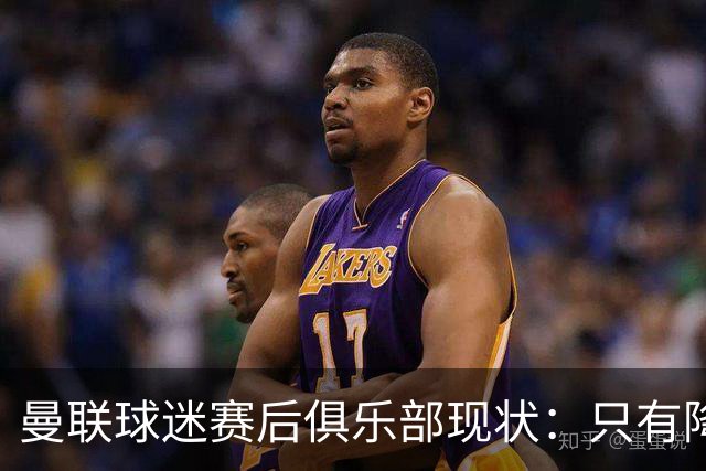 曼联球迷赛后俱乐部现状：只有降级，才能让球队重现昔日辉煌