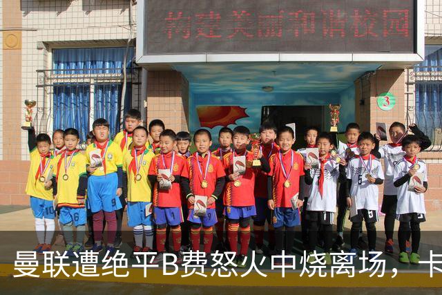 曼联遭绝平B费怒火中烧离场，卡里克坦言被主场嘘声刺痛