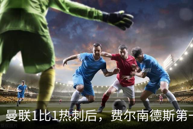 曼联1比1热刺后，费尔南德斯第一个离开老特拉福德