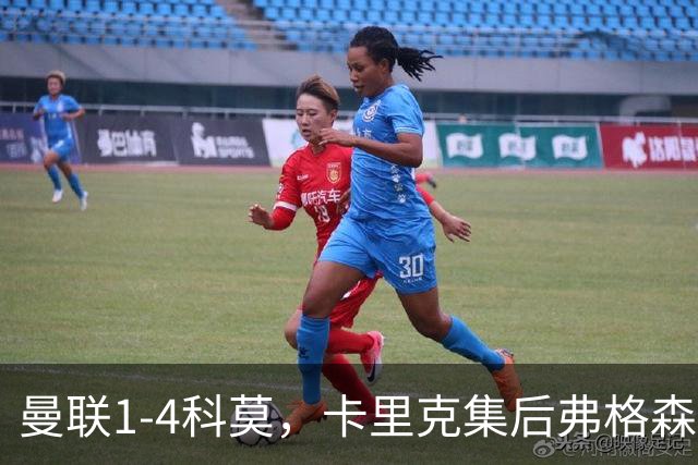 曼联1-4科莫，卡里克集后弗格森时代问题之大成，该下课了