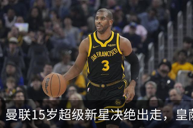 曼联15岁超级新星决绝出走，皇萨抢疯，衰落已成最大硬伤