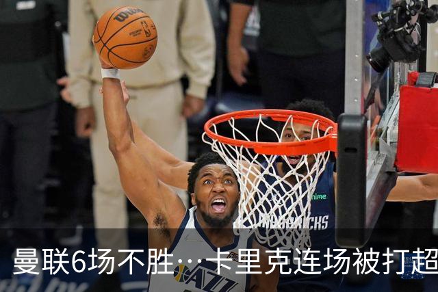 曼联6场不胜…卡里克连场被打超低分：和冠军说拜拜和教练说嗨嗨
