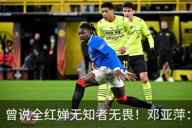 曾说全红婵无知者无畏！邓亚萍：我被网暴不得不道歉 其实是夸她