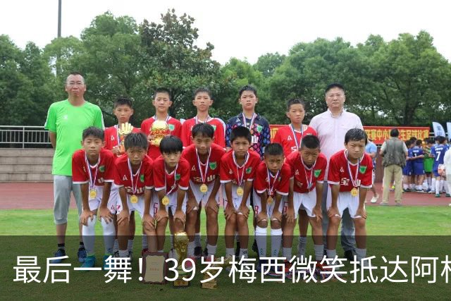 最后一舞！39岁梅西微笑抵达阿根廷：队友拥抱欢迎 烤肉招待