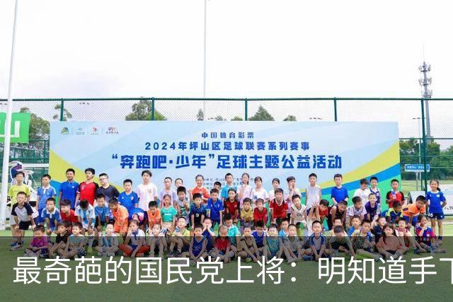 最奇葩的国民党上将：明知道手下有两千共产党员，硬是一个都没抓