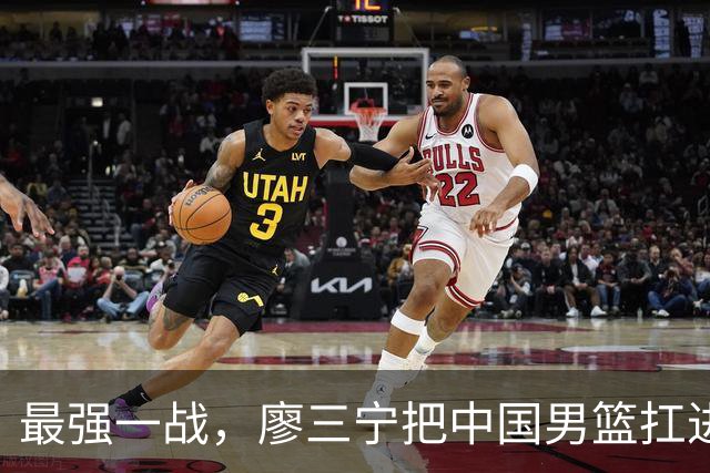 最强一战，廖三宁把中国男篮扛进四强