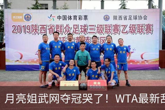 月亮姐武网夺冠哭了！WTA最新乱套：1人飙升121位 郑钦文保持不变