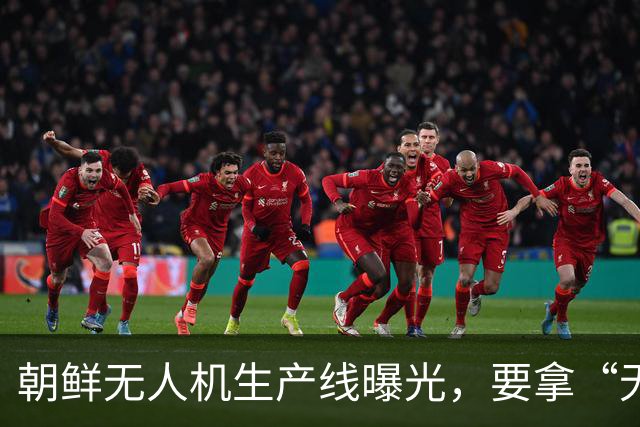 朝鲜无人机生产线曝光，要拿“无人机海”对付美韩，朝鲜这次抄了谁家的无人机？
