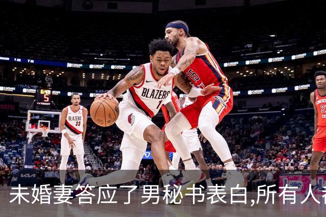 未婚妻答应了男秘书表白,所有人都以为我会当众翻脸,我却坦然祝福