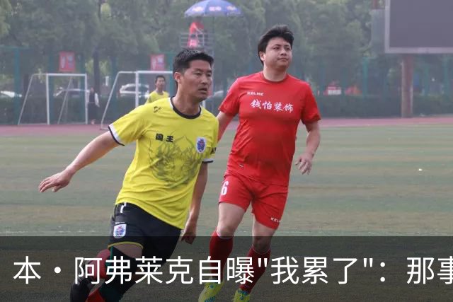 本·阿弗莱克自曝"我累了"：那事太费劲，想做好更累