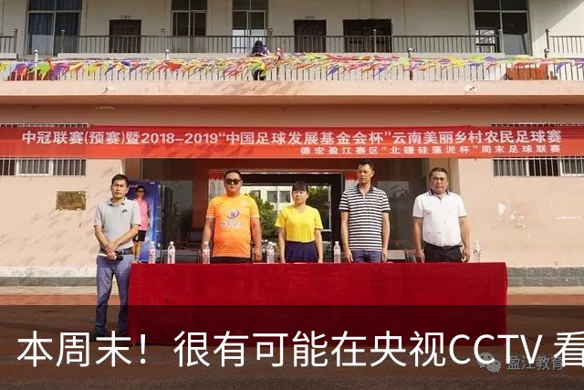本周末！很有可能在央视CCTV 看到成都蓉城VS大连英博 天王山之战