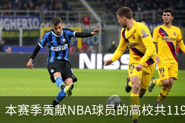 本赛季贡献NBA球员的高校共119所 杜克&肯塔基各贡献26人并列第一