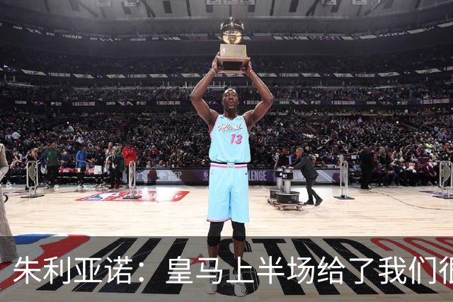 朱利亚诺：皇马上半场给了我们很大压力，比赛强度很高