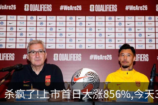 杀疯了!上市首日大涨856%,今天30CM跌停想跑都跑不掉,追高的股民全懵了！