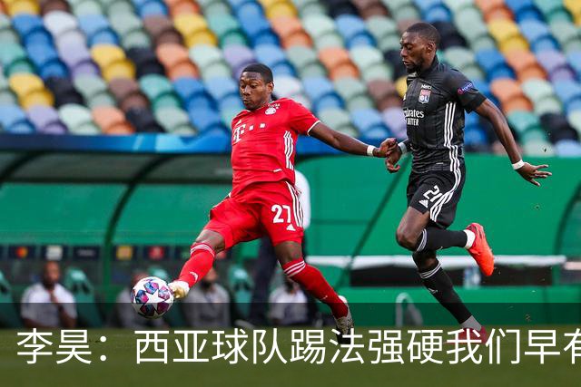 李昊：西亚球队踢法强硬我们早有准备，零失球是比较好的结果