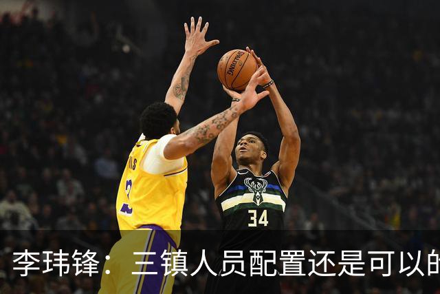李玮锋：三镇人员配置还是可以的，但球队总折腾就出问题了