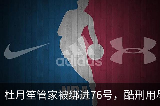 杜月笙管家被绑进76号，酷刑用尽一字不吐，杜月笙：花多少钱都要把人捞出来