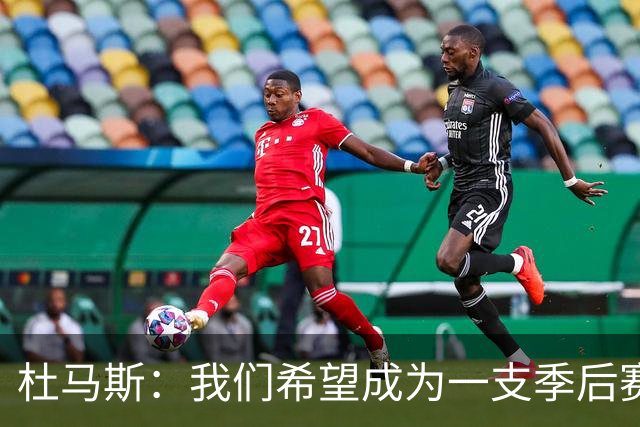 杜马斯：我们希望成为一支季后赛球队 球队非常渴望扭转局面