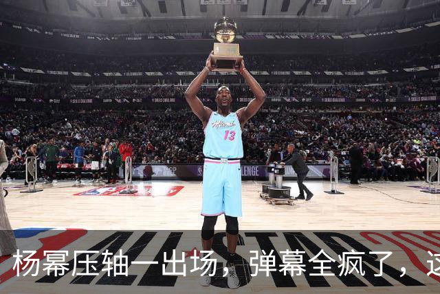 杨幂压轴一出场，弹幕全疯了，这才是顶流该有的分量