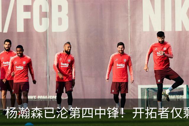 杨瀚森已沦第四中锋！开拓者仅剩28天执行队选 轰6+2偶有闪光不够