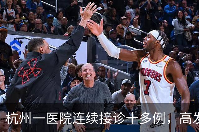 杭州一医院连续接诊十多例，高发期又来了！抓住这个黄金救治时间能救命