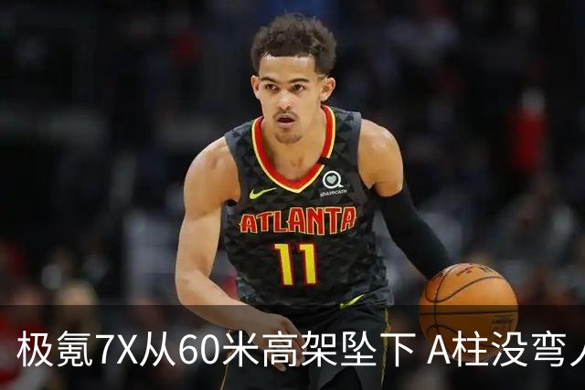 极氪7X从60米高架坠下 A柱没弯人轻伤！车主：下一辆还买它
