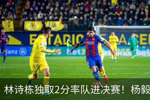 林诗栋独取2分率队进决赛！杨毅：林诗栋，上一单！ 坏了，真上了