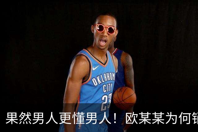 果然男人更懂男人！欧某某为何销声匿迹？老公点破真相