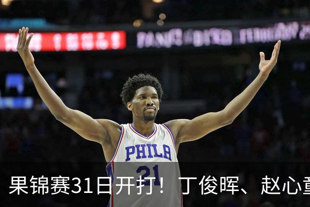果锦赛31日开打！丁俊晖、赵心童、吴宜泽齐聚南京，中国军团冲4连冠