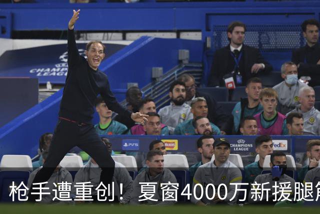 枪手遭重创！夏窗4000万新援腿筋受伤 锋线人手紧张