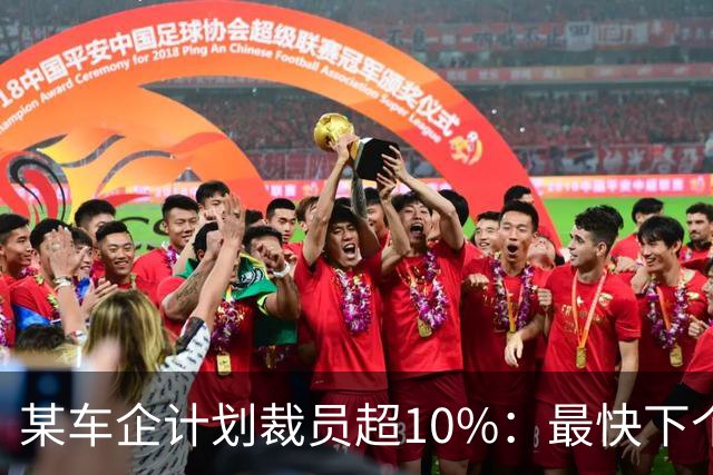 某车企计划裁员超10%：最快下个月谈赔偿，年底前走人