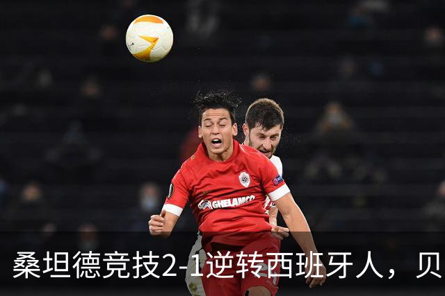 桑坦德竞技2-1逆转西班牙人，贝洛西安远射扳平，扎比里反超