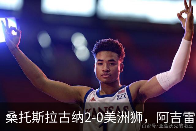 桑托斯拉古纳2-0美洲狮，阿吉雷、帕尔多点射，席尔瓦送红点