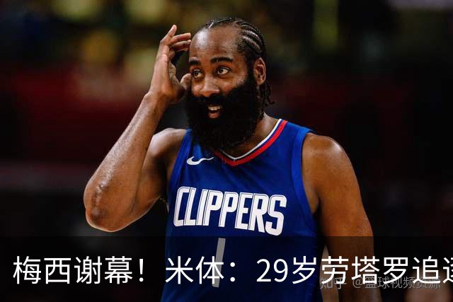梅西谢幕！米体：29岁劳塔罗追逐阿圭罗巴蒂，他渴望引领新阿根廷