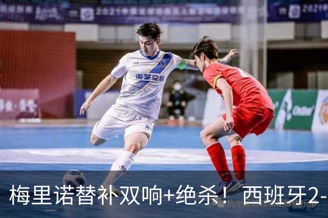 梅里诺替补双响+绝杀！西班牙2-1逆转克罗地亚 11连胜+42场不败