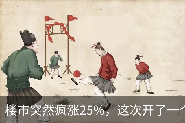 楼市突然疯涨25%，这次开了一个天大的玩笑！