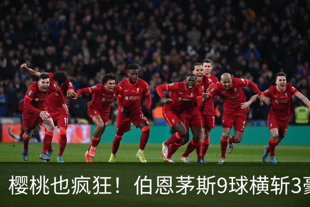 樱桃也疯狂！伯恩茅斯9球横斩3豪强 13天5战全胜1球未丢