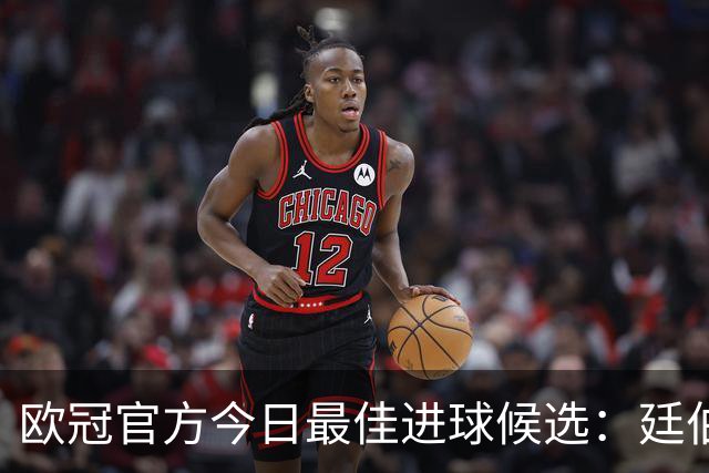 欧冠官方今日最佳进球候选：廷伯小角度抽射，劳塔罗破门在列
