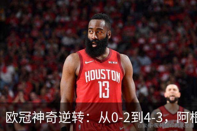 欧冠神奇逆转：从0-2到4-3，阿根廷球星梅开二度，英超豪门欧冠3连胜